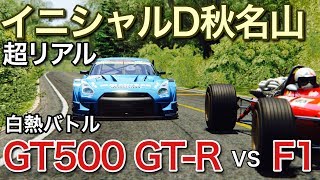 【F1イニシャルD】秋名の峠でF1 VS GTR GT500 対決 【picar3】 [upl. by Enelia]