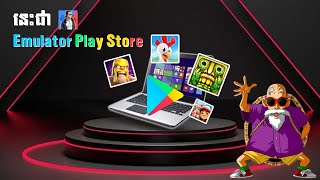 នេះជា Emulator Play store ជំនាន់ថ្មីលេងជាការសាកល្បងទៀតហើយ👍❤ [upl. by Notwen171]