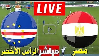 بث مباشر مباراة مصر والرأس الأخضر اليوم في تصفيات كأس إفريقيا 2025 مباشر بجودة عالية HD1 [upl. by Aihsekal]