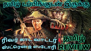 River God Water Strange Story 2023 Movie Review Tamil  River God Water Strange Story Tamil Review [upl. by Eecyak]