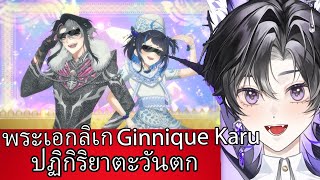 【 Cover】พระเอกลิเก  CDGUNTEE featBank Sornram【Ginnique Karu】ARP Project Reaction ปฏิกิริยาตะวันต [upl. by Irwinn]