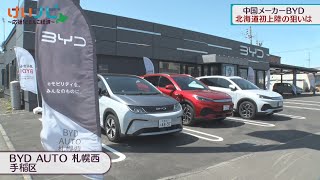 ＢＹＤ進出 北海道の次世代自動車市場は？ ５月４日放送 [upl. by Tedmann824]