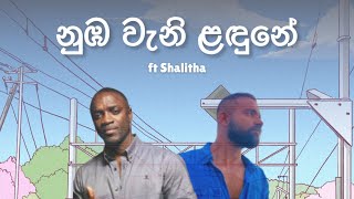 නුඹ වැනි ළඳුනේ  Numba Weni Landune ft Shalitha  Akon Trubble maker Sinhala cover [upl. by Anilev649]