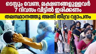 Syndromic Management for Covid treatment in highly spread Capital of Kerala restrictions tightened [upl. by Arised]