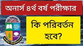 অনার্স ৪র্থ বর্ষ পরীক্ষার রুটিন কি পরিবর্তন করা হবে honours 4th year exam update  4th year  exam [upl. by Arriat]