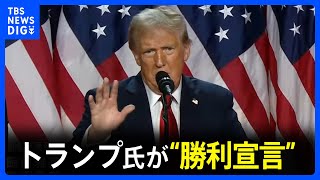 【同時通訳ノーカット】トランプ氏が“勝利宣言” 開票続く中で支持者の前で演説 激戦州ペンシルベニアで「勝利確実」【アメリカ大統領選挙】 [upl. by Enywtna]