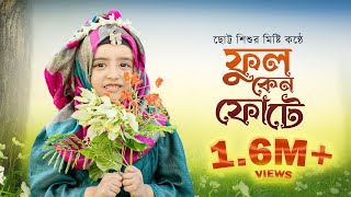 মিষ্টি সুরের গজল  ফুল কেন ফোটে পাখি কেন গায়  Ful Keno Fote  Amiratun Nisa Abida  2022 [upl. by Tannen]