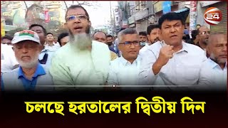 বগুড়ায় বিএনপির মিছিল বাঁধা দেয়নি পুলিশ  BNP  Hartal  Hartal Today  Hartal News  Channel 24 [upl. by Etti]