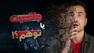 واقعیت و توهم در فیزیک کوانتوم [upl. by Latreshia737]