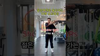 어깨 가동성 스트레칭Shoulder CARs 운동전 필수 어깨통증 어깨운동 스트레칭 stretching workout [upl. by Hinkle]