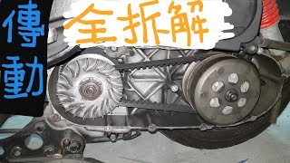 DIY 機車 傳動大保養 速克達通用 RS ZERO 拆裝 更換 離合器 普利珠 大彈簧 皮帶 風葉盤 普利盤 碗公 開閉盤 分解上油 拆解傳動 motorcycle CVT dismantle [upl. by Mariska]