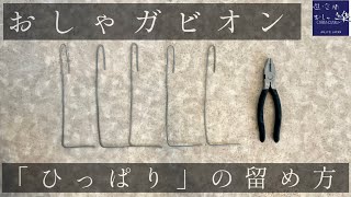 【おしゃガビオン】重要なポイント！「ひっぱり」の留め方 [upl. by Boyt291]