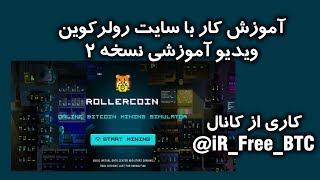 آموزش سایت رولر کوین  بازی کن بیتکوین بگیر [upl. by Phillipe]