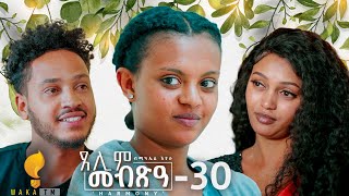 Waka TM New Eritrean Series film 2024 Tselim Mebxea ጸሊም መብጽዓ By Michael Eyasu Harmony Part 30 [upl. by Sybyl417]