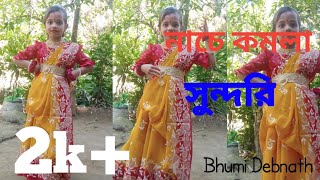 Valo koira Bajao Go Dolara 😍😍 Kamala Sundari Nache । Bhumi Debnath [upl. by Eiramesor]