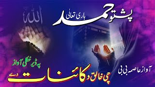 Pashto Hamd by Asma bibi  Gora Sumra Ochat zaat De Da Allah [upl. by Shanley]