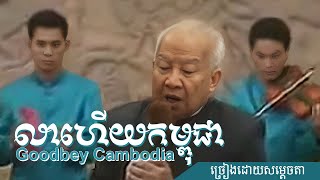 លាហើយកម្ពុជា​ Goodbye Cambodia  Khmer King Song ច្រៀងដោយ សម្តេច នរោត្ដម សីហនុ khmersong [upl. by Aisined687]