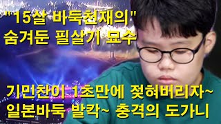 quot15살 바둑천재의 숨겨둔 필살기 묘수quot 기민찬이 1초만에 젖혀버리자 일본바둑 발칵 충격의 도가니 [upl. by Robin]