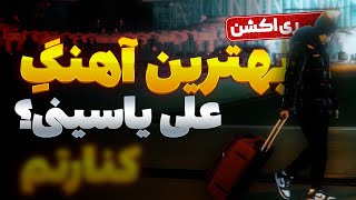 aliyasiniofficial KENARETAM REACTION  نقد و بررسی آهنگ کنارتم از علی یاسینی [upl. by Alurta831]