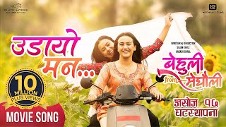 Udaayo Mann  BEHULI from MEGHAULI Nepali Movie Official Song  Swastima Khadka  Simran Khadka [upl. by Eey]