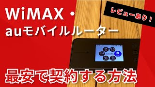 【2024年最新版】WiMAX5Gauのモバイルルーター「X12」をレビュー！おすすめの契約方法も解説 [upl. by Monahan]