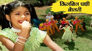 किलबिल पक्षी बोलती  Kilbil Kilbil Pakshi Bolati  मराठी बालगीते  Marathi Balgeet  Popular Rhymes [upl. by Nnyluqcaj510]