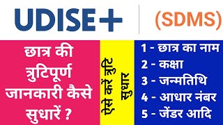 UDISE पोर्टल में छात्र का नाम जन्मतिथि कक्षा आधार नंबर आदि कैसे सुधारें [upl. by Cybil513]