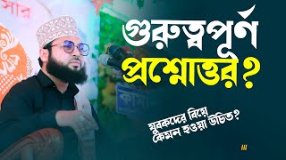 গুরুত্বপূর্ণ কিছু প্রশ্ন যুবকদের বিয়ে কেমন হওয়া উচিত [upl. by Jestude]