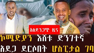 አስደንጋጭ ዜና ኮሜድያን እሸቱ ድንገተኛ አደጋ ደርሶበት ሆስፒታል ገባ በእንባ ተራጩ [upl. by Hippel]