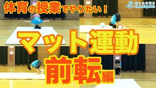 誰でも簡単にできるマット運動｜体育の授業でやりたいマット運動【前転編】coordisports [upl. by Kcirad]