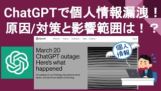 ChatGPTで個人情報漏洩が発生！OpenAI発表から漏えい対象ユーザーや原因を解説 [upl. by Kelley869]