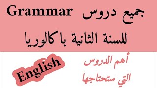 English2bacجميع دروس الإنجليزية للسنة الثانية باكالوريا Grammar [upl. by Nehemiah977]