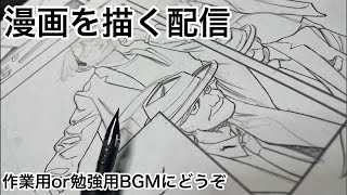 新人漫画家原稿作業配信Shots 作業配信 作業 drawing manga 作画風景 作業用bgm 勉強用BGM livepainting [upl. by Asiul]