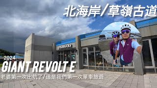 501【電輔車】單車旅遊女王騎著Giant Revolt e來到東北角這是我們第一次騎電輔車旅遊cycling insta360 giant hasa revolt [upl. by Deragon]