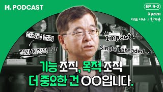 리더들의 스몰 토크Small Talk가 중요한 진짜 이유  HPODCAST Upzen 한기용 2부 [upl. by Irina]