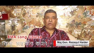 BMA Long Course Maj Gen Rezaqul Haider [upl. by Vivl657]