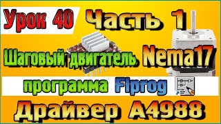 Урок 40 Часть 1 Шаговый двигатель Nema17 и драйвер А4988 в программе Flprog [upl. by Bolanger]