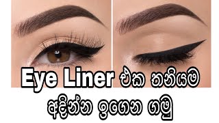 Eye Liner එකක් අදින්න පුරුදු වෙමු [upl. by Liebermann361]