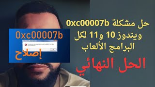 حل مشكلة 0xc00007b ويندوز 10 و11 لكل البرامج الألعاب [upl. by Andert123]