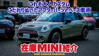 これぞ大人カスタム！こだわりのパーツとベース車両が光るF56 ミニクーパーSをご紹介 [upl. by Enovaj]