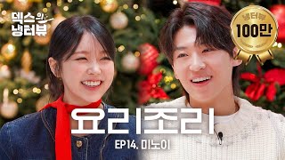 덱스의 냉터뷰 더 킹받게 하는 쪽이 이기는 거야🔫💥덱노이의 요리조리돌림🎄🎅🏻🐱l EP14 미노이 편 [upl. by Pack]