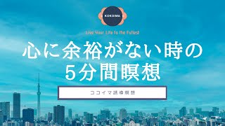 【瞑想 5分】心に余裕がない時の５分間の瞑想  5分休憩  ココイマ  誘導瞑想 [upl. by Aleahc]