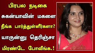 பிரபல நடிகை சுகன்யாவின் மகளை நீங்க பார்த்துள்ளீர்களா  Tamil Actress Suganya Family And Movies [upl. by Frodeen639]