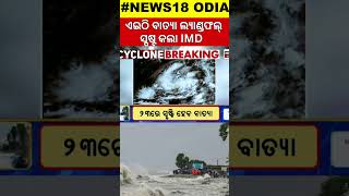 ଓଡ଼ିଶାରେ ବାତ୍ୟା ଲ୍ୟାଣ୍ଡଫଲ୍ Cyclone Dana Landfall In Odisha  Odisha Cyclone  Cyclone Track IMD [upl. by Anastasius]