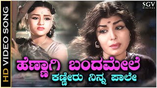 Hennegi Banda Mele  Video Song  S Janaki  Jeevana Tharanga Kannada Movie [upl. by Epilihp808]