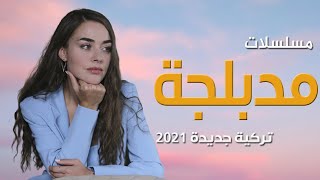 افضل 10 مسلسلات تركية اكشن  مليئة بالتشويق والإثارة  انصحك بمشاهدتها [upl. by Isnyl]