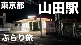 【観光】東京都の「山田駅」周辺に一人旅してみた。【ぶらり旅】 [upl. by Enneibaf173]