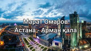 Марат Омаров  Арман қала  Астана сөздерlyricsтекст песни [upl. by Roshelle]