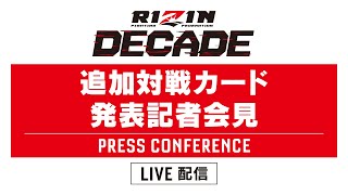 RIZIN DECADE 第3部 追加対戦カード発表記者会見  20241205 [upl. by Tray237]