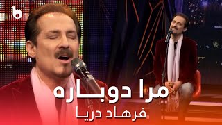 Farhad Darya  Mara Dobara  فرهاد دریا  مرا دوباره [upl. by Arata]